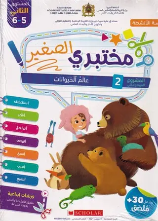مختبري الصغير 6/5 المشروع 2