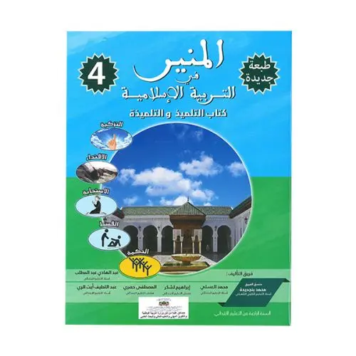 المنير في التربية الإسلامية 4 ابتدائي
