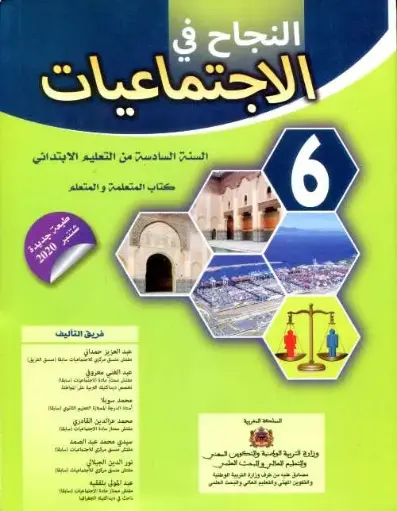 النجاح في الإجتماعيات السنة 6 إبتدائي
