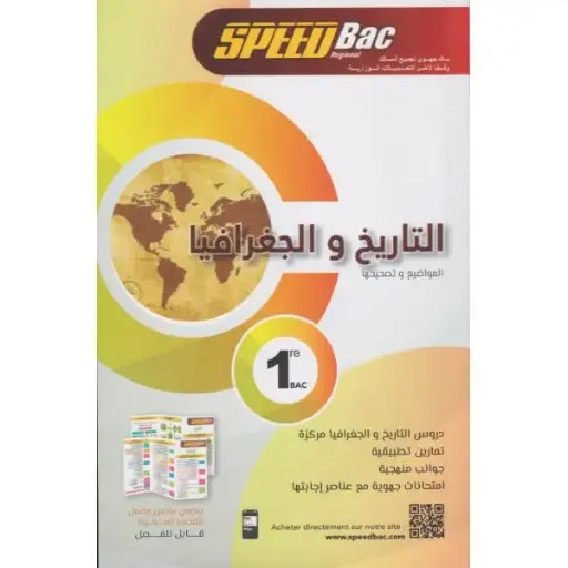Speed Bac 1er التاريخ و الجغرافيا