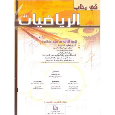 في رحاب الرياضيات 2 باك علمي
