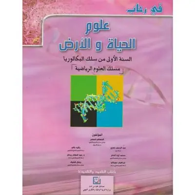 في رحاب ع الحياة و الارض 1باك ع ر