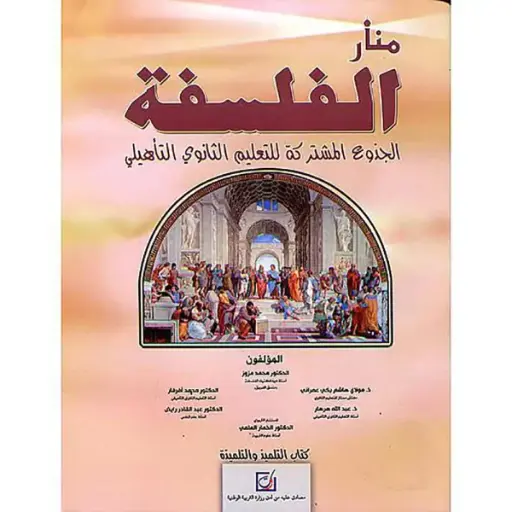 منار الفلسفة جذع مشترك 