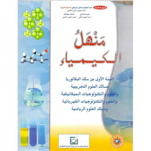 منهل في الكمياء 2باك ع