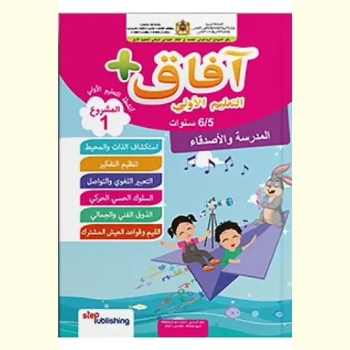 1افاق التعليم الاولي  5/6 مشروع