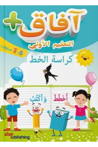 افاق التعليم الاولي كراسة الخط 5/6