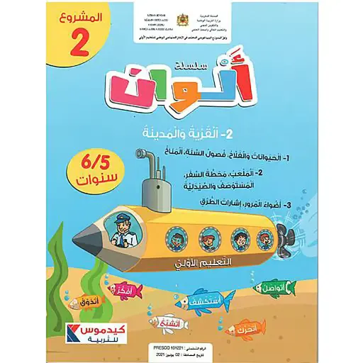سلسلة ألوان 6/5 المشروع 2