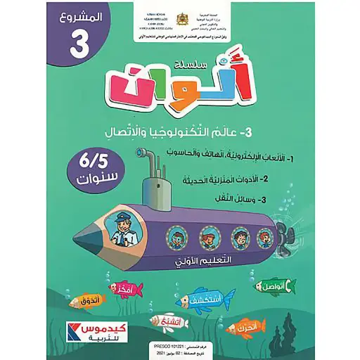 سلسلة ألوان 6/5 المشروع 3