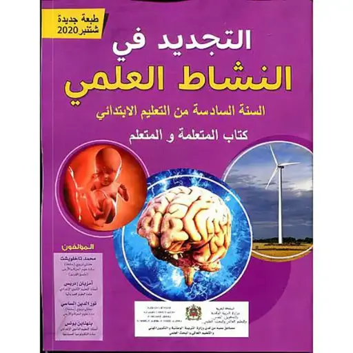 التجديد في النشاط العلمي س6 ابتد