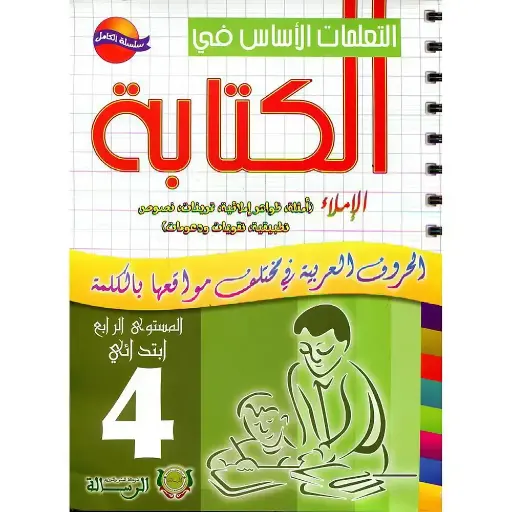التعلمات الأساس في الكتابة 4 ابتدائي