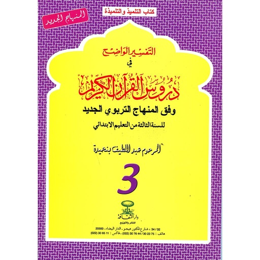 التفسير الواضح في دروس القرءان الكريم س3