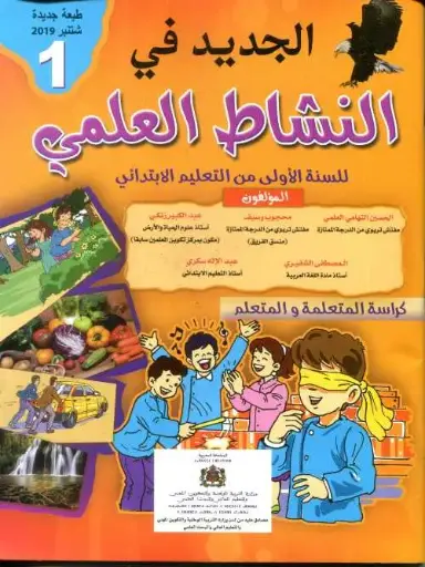 الجديد في النشاط العلمي 1 ابتدائي