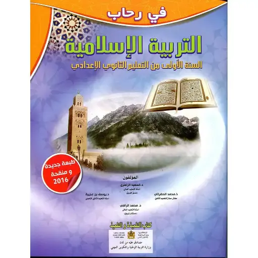 في رحاب التربية الاسلامية 1 اع