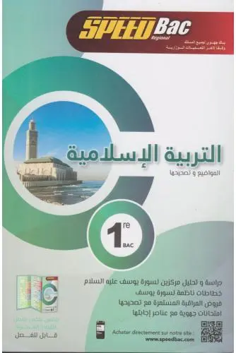 Speed Bac 1er التربية الإسلامية