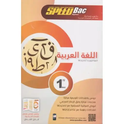 Speed Bac 1er bac اللغة العربية