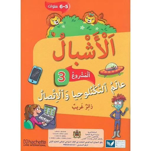 الأشبال مشروع 3 6/5 