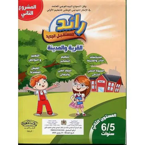 رائد المستقبل الجديد القرية والمدينة 5-6