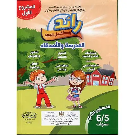 رائد المستقبل الجديد المدرسة والاصدقاء