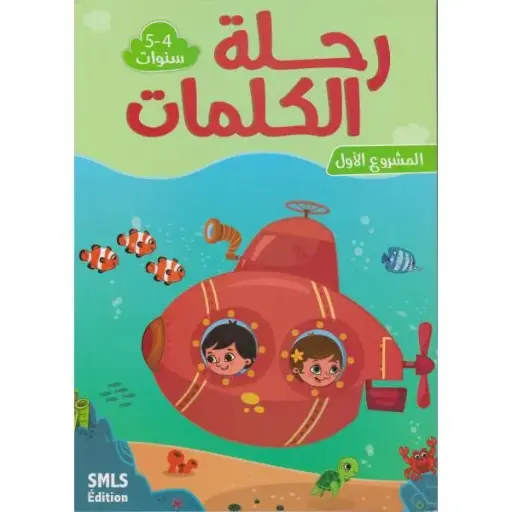 رحلة الكلمات 4-5