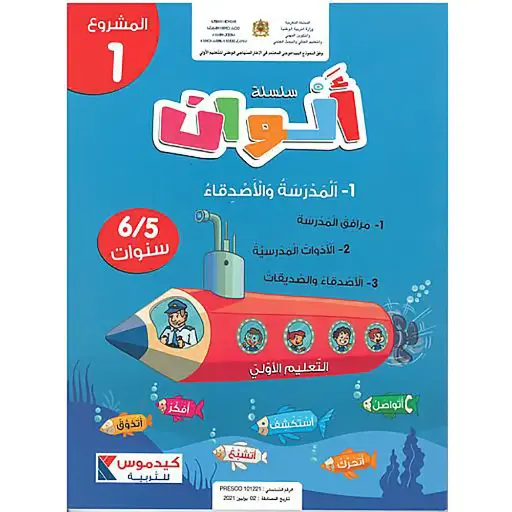 سلسلة ألوان 6/5 المشروع 1