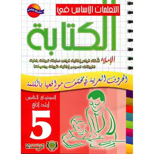 التعلمات الأساس في الكتابة 5 ابتدائي