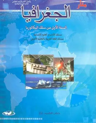 المنار في الجغرافيا 1 باك أداب