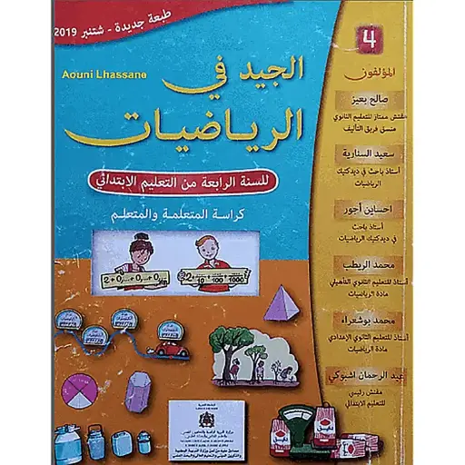الجيد في الرياضيات س 4 ابتدائي