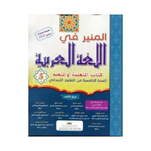المنير في اللغة العربية س5 ابتد