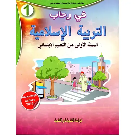 في رحاب التربية الإسلامية 1 ابتدائي