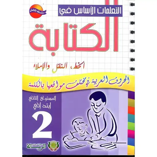 التعلمات الأساس في الكتابة 2