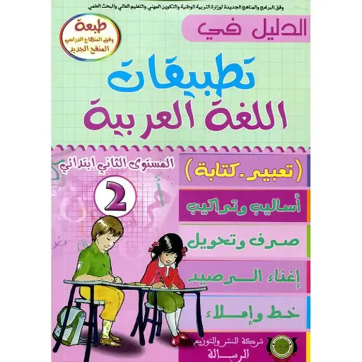 الدليل في تطبيقات اللغة العربية س2