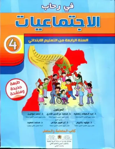 في رحاب الاجتماعيات س4
