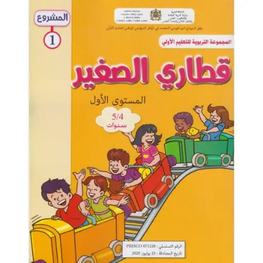 قطاري الصغير المشروع الاول 4-5