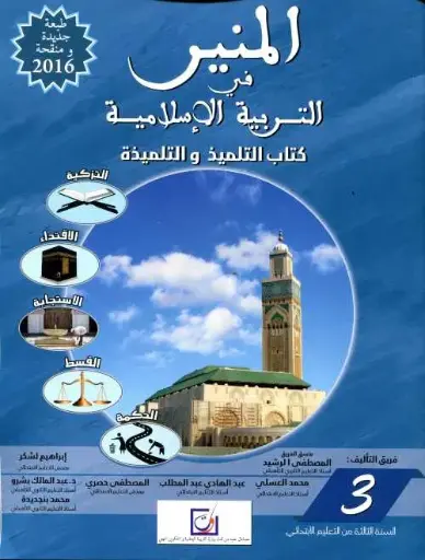 المنير في التربية الإسلامية 3 ابتدائي