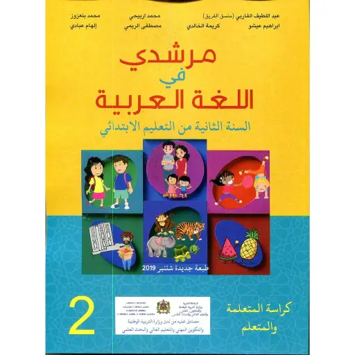 مرشدي في اللغة العربية السنة الثانية إبتدائي 