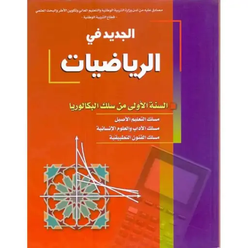 الجديد فى الرياضيات 1 باك أدبى