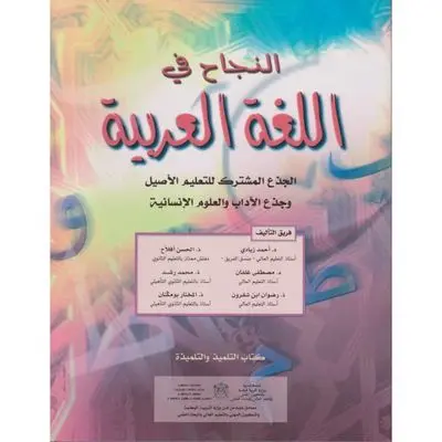النجاح في اللغة العربية جذع مشترك آداب وعلوم انسانية 