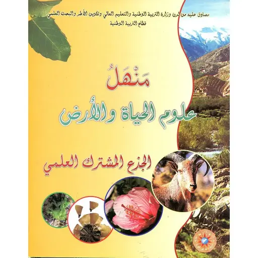 منهل علوم الحياة و الأرض ج م