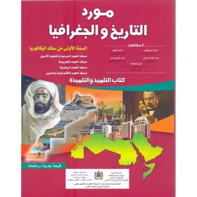 مورد التاريخ و الجغرفيا 1 باك ع