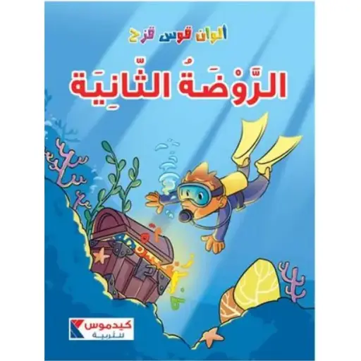 الوان قوس قزح الروضة الثانية