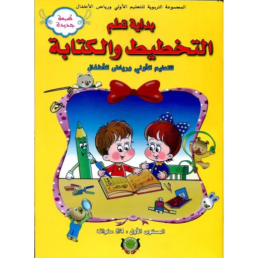 بداية تعلم التخطيط والكتابة 4-5