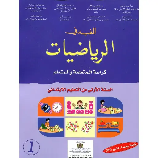 المفيد في الرياضيات س 1 ابتدا