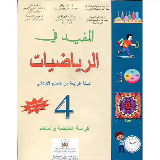 المفيد في الرياضيات س4 ابتد