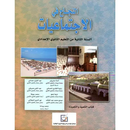 النجاح في الإجتماعيات س 2 إعدادي