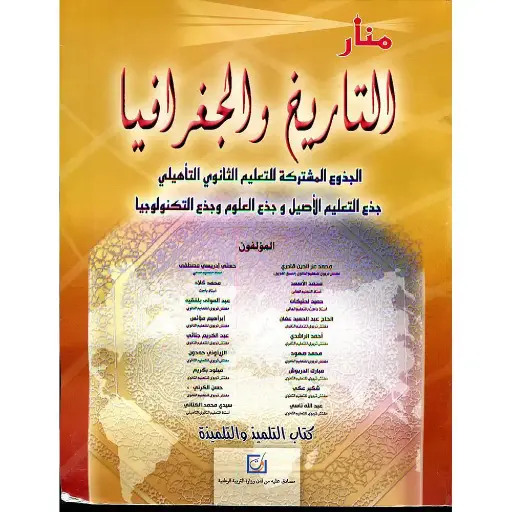 منار التاريخ و الجغرافيا جذع م علمي 