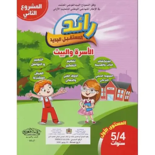4/5 رائد المستقبل الجديد الاسرة والبيت
