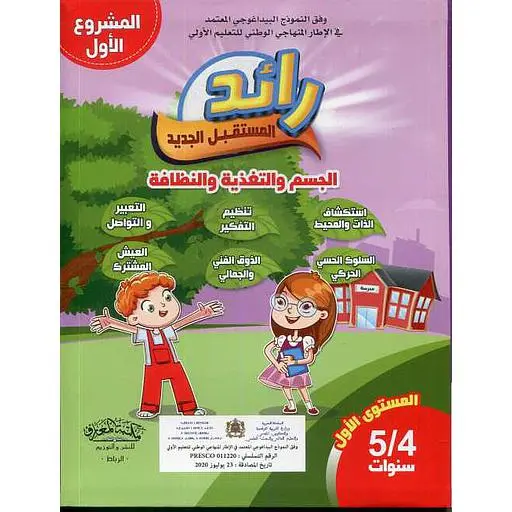4/5 رائد المستقبل الجديد الجسم والتغدية والنظافة