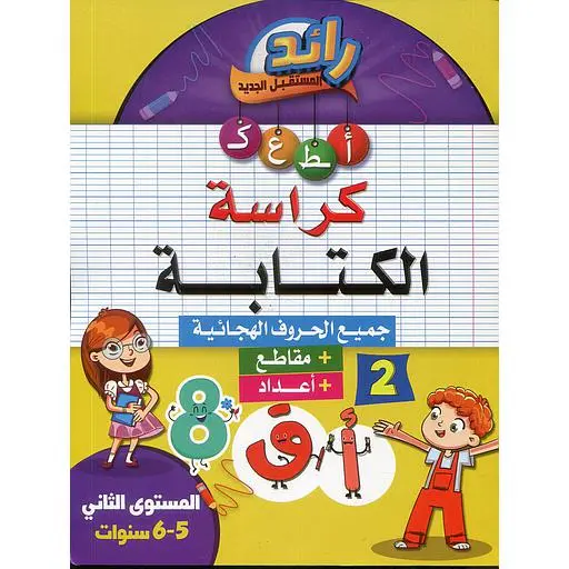 رائد المستقبل الجديد كراسة الكتابة6-5