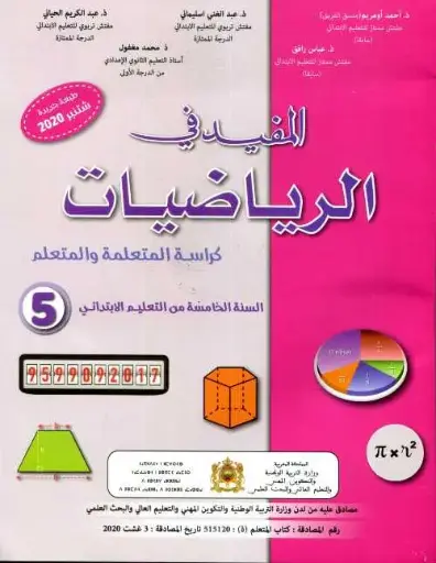 المفيد في الرياضيات5 ابتدائي