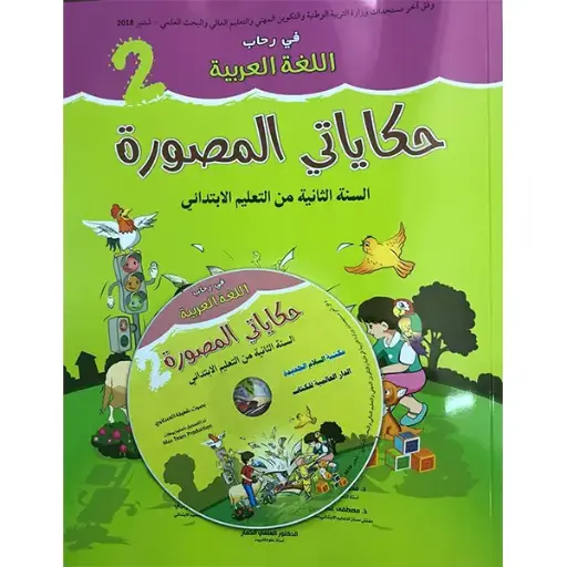 في رحاب اللغة العربية حكاياتي المصورة س 2 ابتدائي